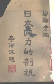 日本国力的剖视
