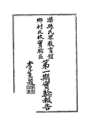 灤县民众教育馆乡村民校实验区第一期实验报告