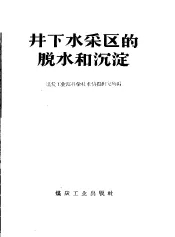井下水采区的脱水和沉淀