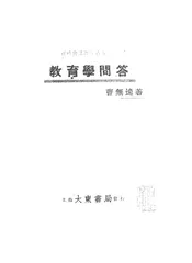教育学问答