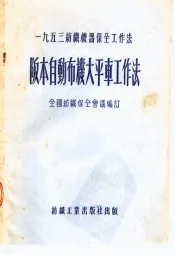 1953纺织机器保全工作法  阪本自动布机大平车工作法