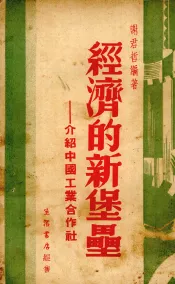 经济的新堡垒  介绍中国工业合作社