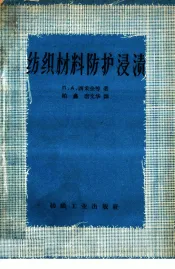 纺织材料防护浸渍