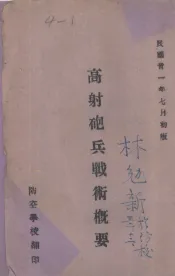 高射炮兵战术概要