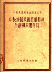 中长铁路经验介绍  中长铁路技术组织措施计划和集体合同  第6辑