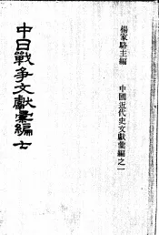 中日战争文献汇编  第7册
