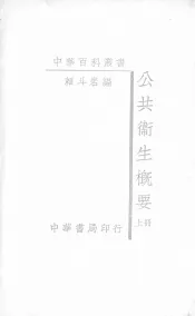 公共卫生概要  上