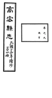 高密縣誌（卷之九）