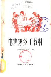 电炉炼钢工教材