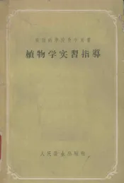 植物学实习指导