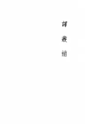 译丛补