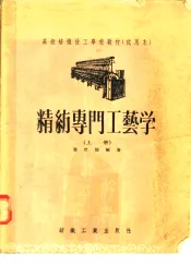 高级纺织技工学校教材  试用本  精纺专门工艺学  上