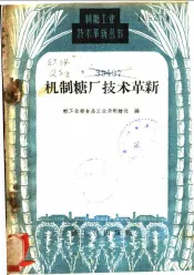 机制糖厂技术革新