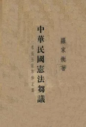 中华民国宪法刍议  五五宪草修正案