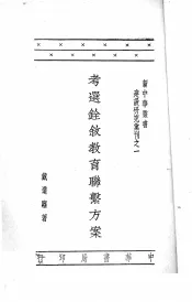 考选铨敍教育联系方案