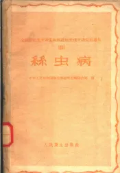 全国防治五大寄生虫病经验交流会议资料选集  4  ？虫病