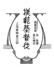 模范基督徒