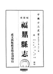 福鼎县志  1-3