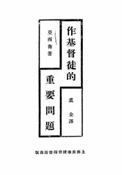 作基督徒的重要问题