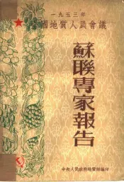 苏联专家报告  1953全国地质人员会议