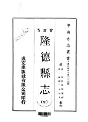 隆德县志  全