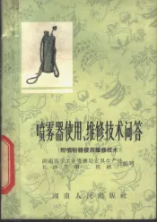 喷雾器使用、维修技术问答