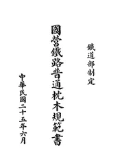 国营铁路普通枕木规范书