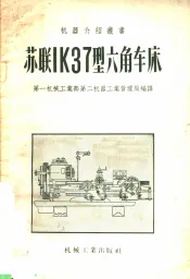 苏联LK37型六角车床