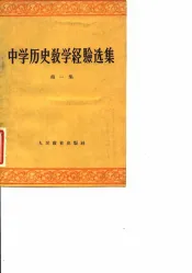 中学历史教学经验选集  第1集