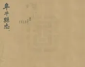 牟平縣誌