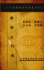 县卫生行政