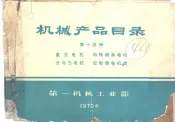 机械产品目录  第15册  直流电机  特殊频率电机  分马力电机  控制微电机类