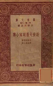 近世大发明家小传