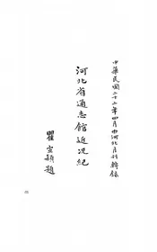 河北省通志馆近况纪