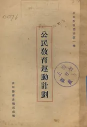 公民教育运动计划