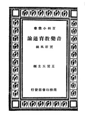 音乐教育通论
