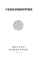 今后发展我国植物学刍议