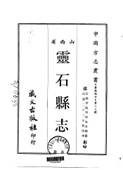 灵石县志  一、二