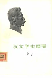 汉文学史纲要