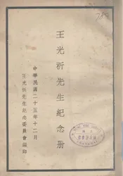 王光祈先生纪念册