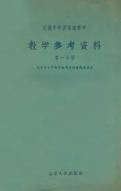 初级中学课本植物学参考资料  第1分册