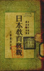 日本教育概观