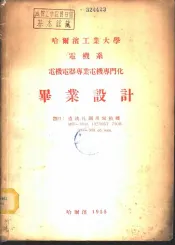 哈尔滨工业大学电机系发电厂配电网及联合输电系统专业毕业设计  送电线路高压网络及变电所