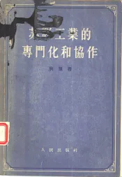 苏联工业的专门化和协作