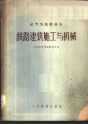 铁路建筑施工与机械