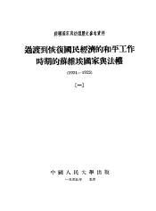 过渡到恢复国民经济的和平工作时间的苏维埃国家与法权  1921-1925  1