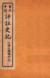 百五十家评注史记  卷128-130