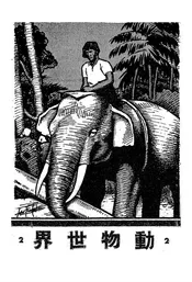 动物世界