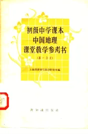 初级中学课本中国地理课堂教学参考书  第1分册