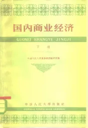 国内商业经济  下